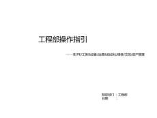 工程部操作指引