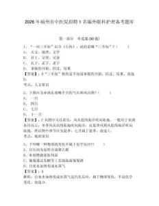 2026年福州市中医院招聘1名编外眼科护理备考题库及参考答案详解一套