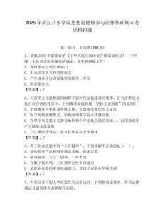 2025年武漢音樂學院思想道德修養與法律基礎期末考試模擬題附答案（能力提升）