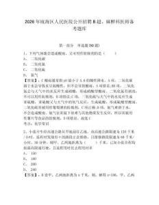 2026年瓯海区人民医院公开招聘B超、麻醉科医师备考题库及完整答案详解1套