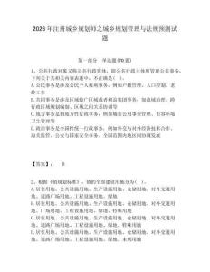 2026年注冊城鄉規劃師之城鄉規劃管理與法規預測試題附答案詳解（實用）