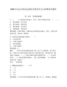 2026年北京市海讯达通信有限责任公司招聘备考题库参考答案详解