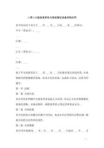 二零二六版食堂承包與智能餐飲設備采購合同