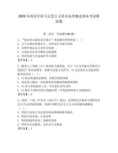 2025年綏化學院馬克思主義基本原理概論期末考試模擬題（全優）