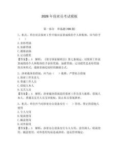 2026年保密員考試模板附答案（精練）