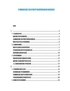 中國腦機接口技術醫療場景落地臨床試驗報告