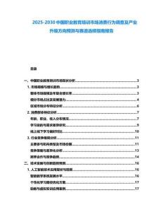 2025-2030中國職業教育培訓市場消費行為調查及產業升級方向預測與賽道選擇指南報告