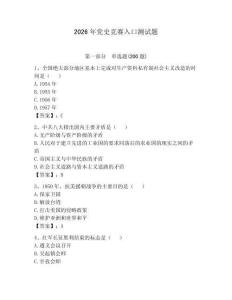 2026年黨史競賽入口測試題含答案【預熱題】