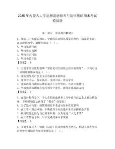 2025年內(nèi)蒙古大學(xué)思想道德修養(yǎng)與法律基礎(chǔ)期末考試模擬題（奪冠系列）
