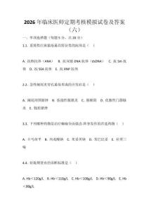 2026年临床医师定期考核模拟试卷及答案（六）