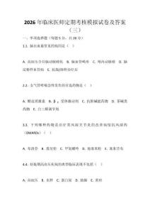 2026年临床医师定期考核模拟试卷及答案（三）