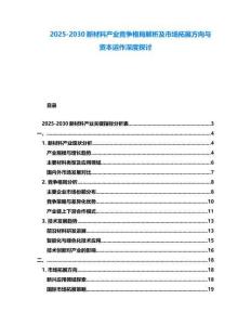 2025-2030新材料產業競爭格局解析及市場拓展方向與資本運作深度探討