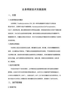 全身照射技術實踐指南(2025版)