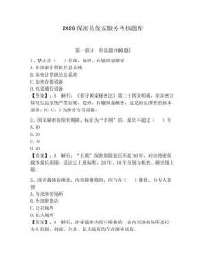 2026保密員保安服務考核題庫附完整答案【必刷】