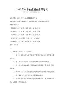 2025年中小企業(yè)創(chuàng)業(yè)指導(dǎo)考試