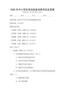 2025年中小學生勞動技能培養考試及答案