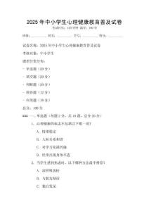2025年中小學生心理健康教育普及試卷