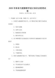 2025年體育與健康教學設計知識點梳理試卷