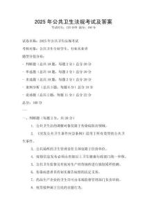 2025年公共卫生法规考试及答案