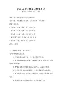 2025年區塊鏈技術原理考試