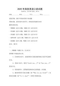 2025年商务英语口语试题