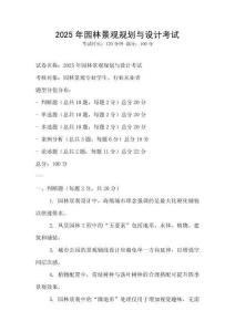 2025年園林景觀(guān)規(guī)劃與設(shè)計(jì)考試