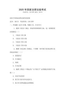 2025年國家法律法規考試