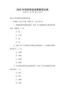2025年國家稅收政策解讀試卷