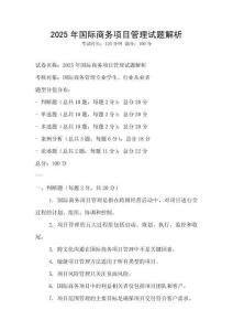 2025年國際商務項目管理試題解析