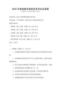 2025年基礎教育課程改革考試及答案