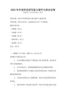 2025年外语听说读写能力提升与测试试卷