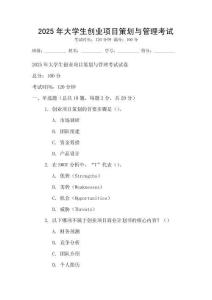 2025年大學(xué)生創(chuàng)業(yè)項(xiàng)目策劃與管理考試