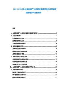 2025-2030化妝品制造產業品牌建設路徑規劃與營銷網絡搭建研究分析報告