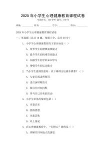 2025年小學生心理健康教育課程試卷