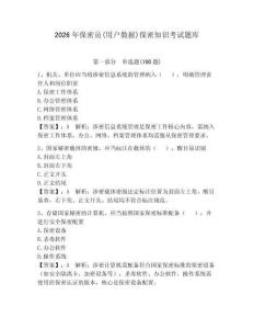 2026年保密員(用戶數據)保密知識考試題庫帶答案（考試直接用）