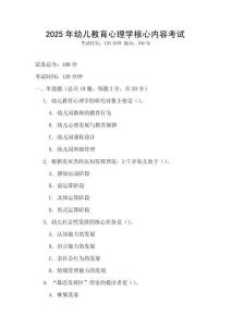 2025年幼儿教育心理学核心内容考试