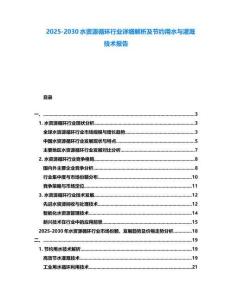 2025-2030水資源循環(huán)行業(yè)詳細解析及節(jié)約用水與灌溉技術(shù)報告
