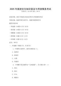 2025年旅游文化知識普及與導游服務考試