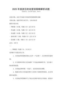 2025年旅游目的地營銷策略解析試題