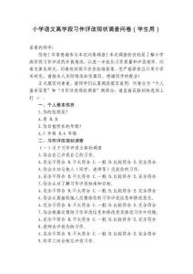 小學語文高學段習作評改現狀調查問卷（學生用）
