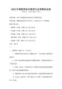 2025年物聯網技術原理與應用解析試卷