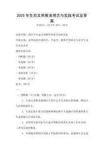 2025年生態文明教育理念與實踐考試及答案