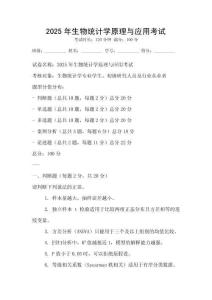 2025年生物統計學原理與應用考試