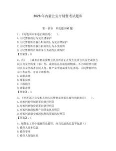 2026年內(nèi)蒙公安廳輔警考試題庫a4版