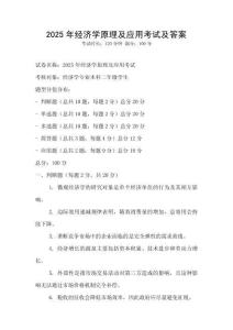2025年經濟學原理及應用考試及答案