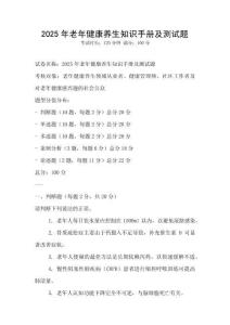 2025年老年健康养生知识手册及测试题