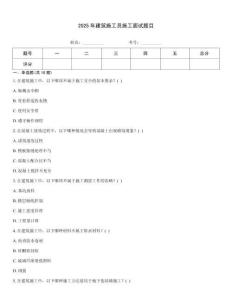 2025年建筑施工員施工面試題目