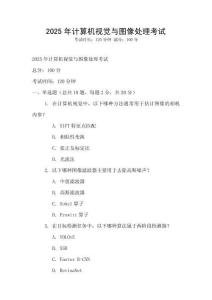 2025年計算機視覺與圖像處理考試