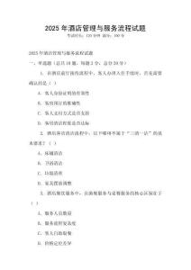 2025年酒店管理與服務流程試題