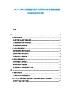 2025-2030雜糧種植行業產業政策市場供需矛盾商業模式發展路徑研究分析